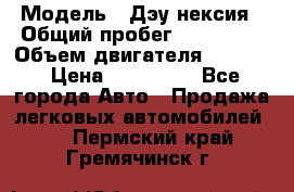  › Модель ­ Дэу нексия › Общий пробег ­ 285 500 › Объем двигателя ­ 1 600 › Цена ­ 125 000 - Все города Авто » Продажа легковых автомобилей   . Пермский край,Гремячинск г.